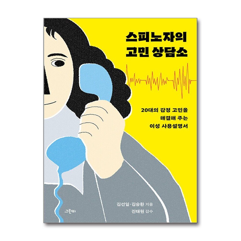[출판사 그린비]그린비(도서) 스피노자의 고민 상담소 - 20대의 감정 고민을 해결해 주는 이성 사용설명서