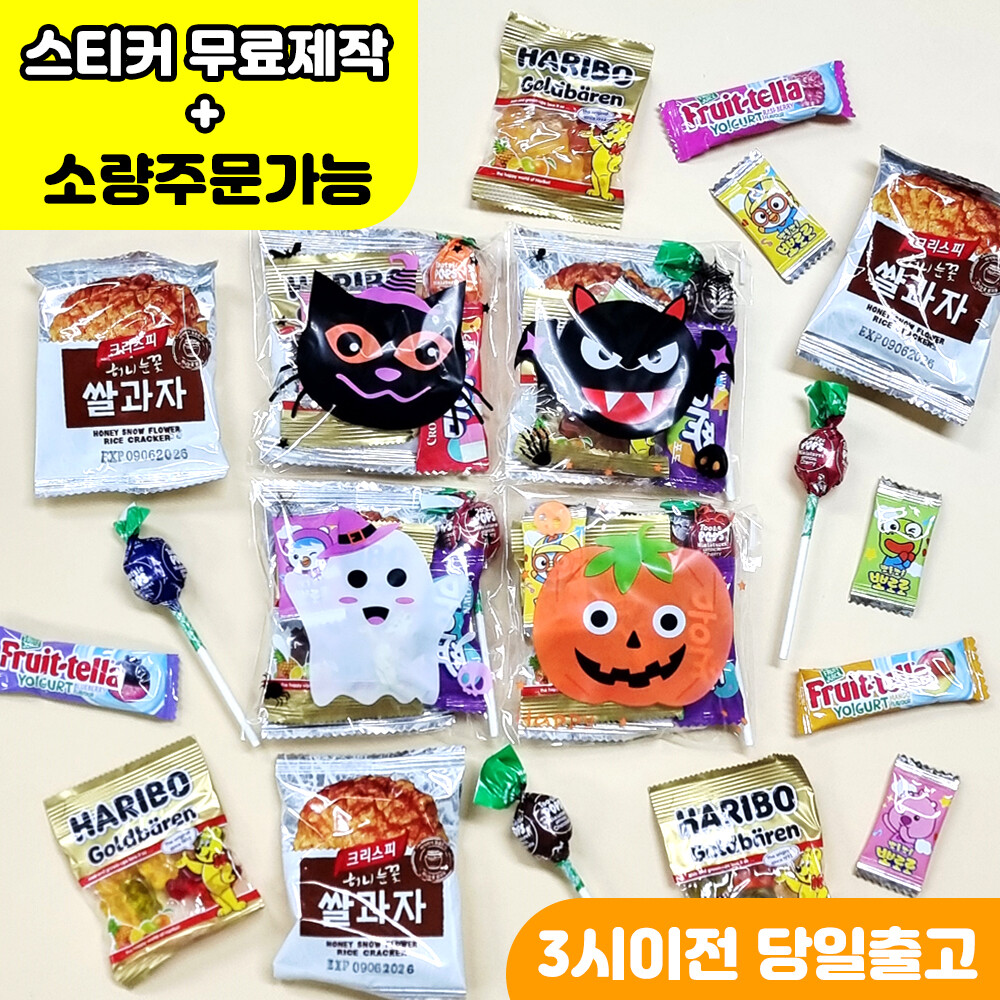 [오늘출발] 해피 할로윈 간식 미니할로윈 하리보 5종 / 학교 학원 어린이집 유치원 영어  스티커무료+3시이전 당일출고