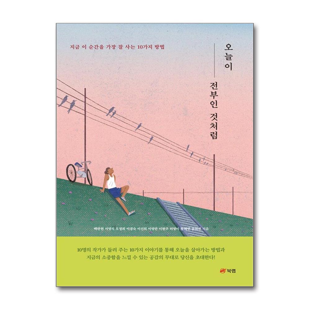 북랩 오늘이 전부인 것처럼 - 지금 이 순간을 가장 잘 사는 10가지 방법