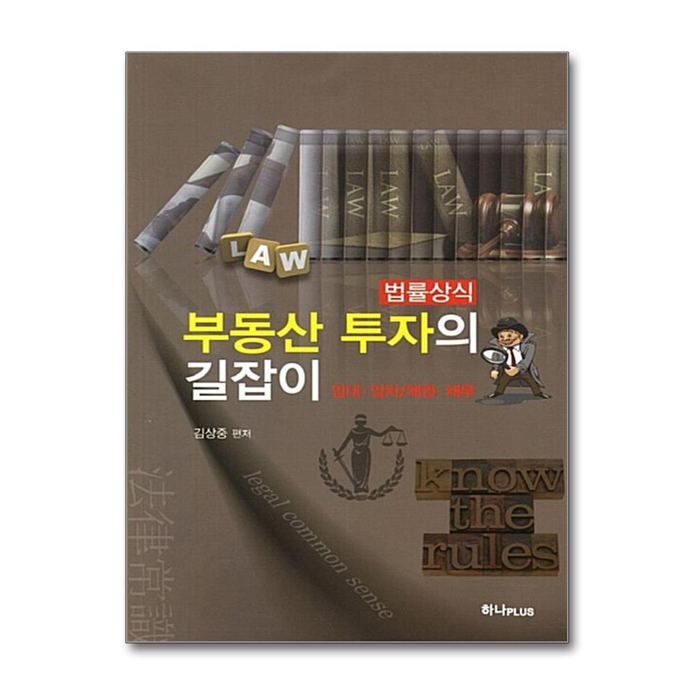 [출판사 하나플러스]하나플러스 부동산 투자의 길잡이
