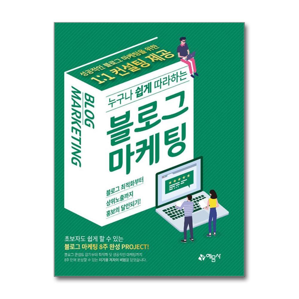 [출판사 예문사]예문사 누구나 쉽게 따라하는 블로그 마케팅