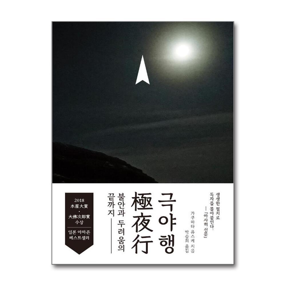 [출판사 마티]마티(도서) 극야행