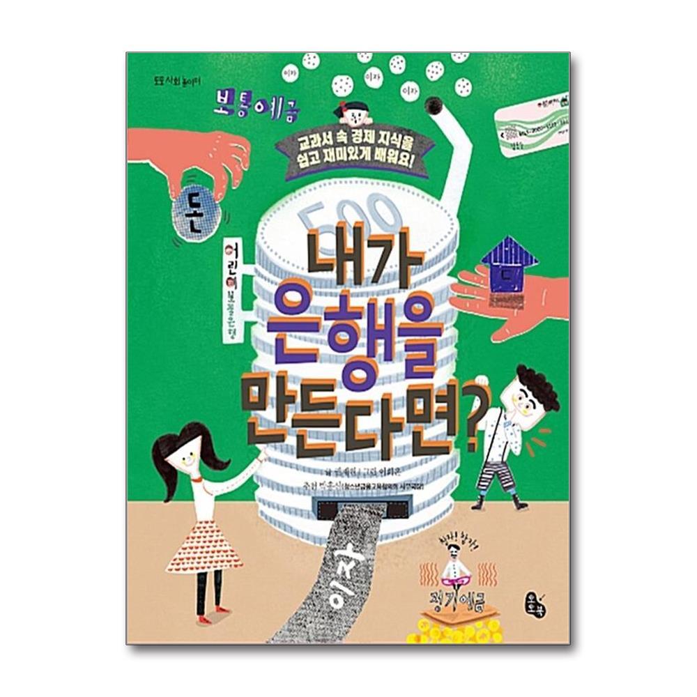 토토북 내가 은행을 만든다면 (토토 사회 놀이터) (양장)