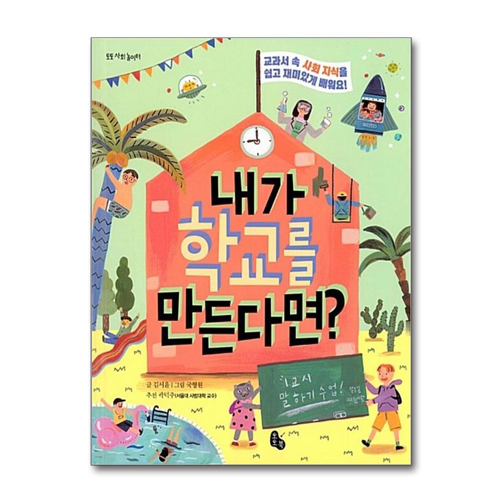 토토북 내가 학교를 만든다면 (토토 사회 놀이터) (양장)
