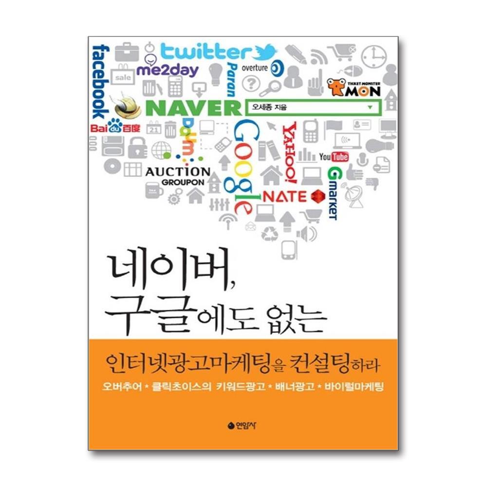 [출판사 연암사]연암사 네이버 구글에도 없는 인터넷광고마케팅을 컨설팅하라