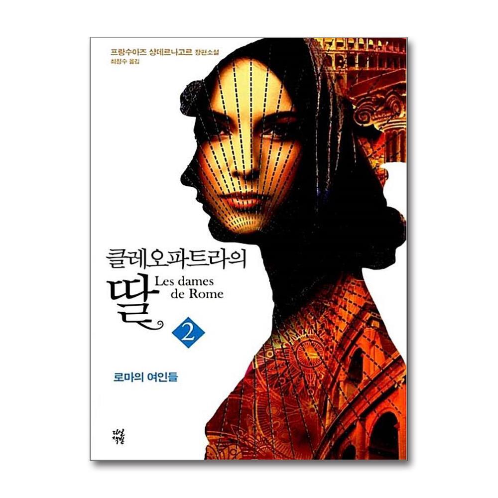 다산책방 클레오파트라의 딸 2