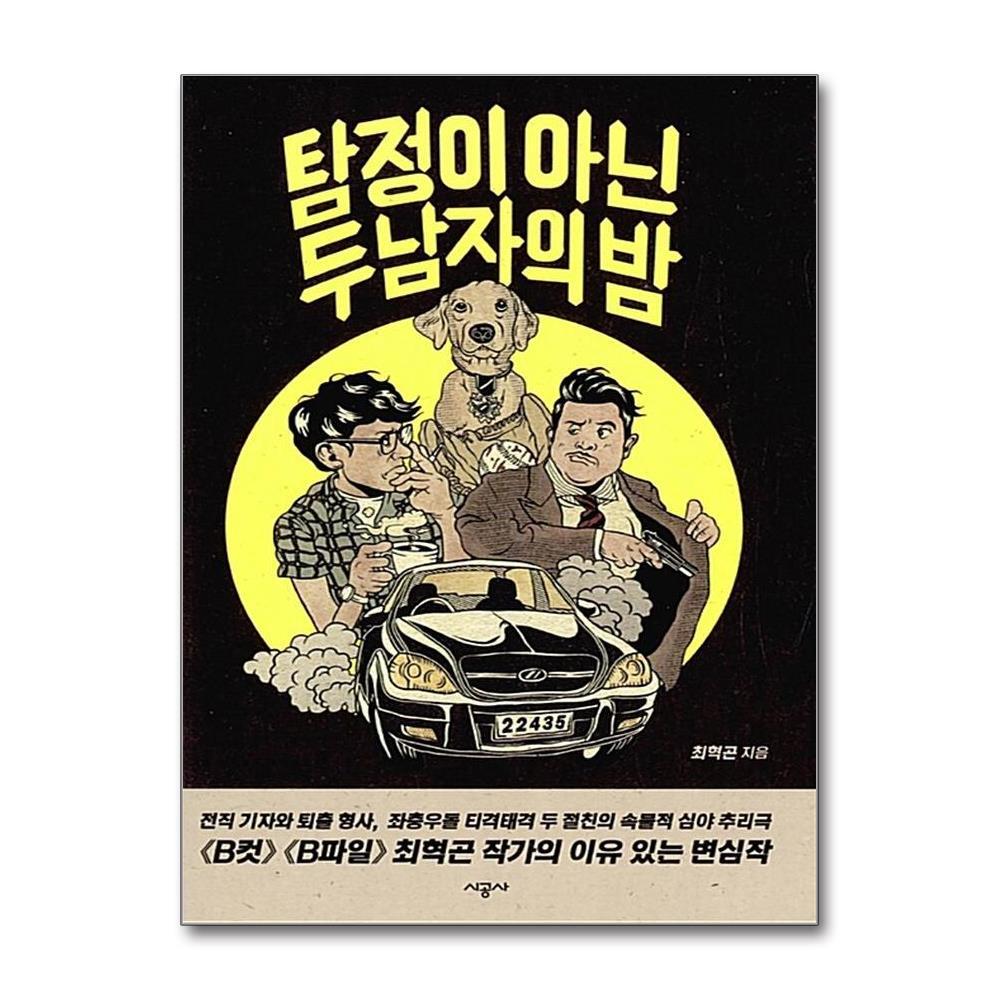 시공사 (미사용) 탐정이 아닌 두 남자의 밤