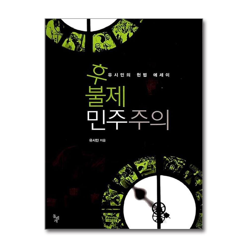 [출판사 돌베개]돌베개 후불제 민주주의