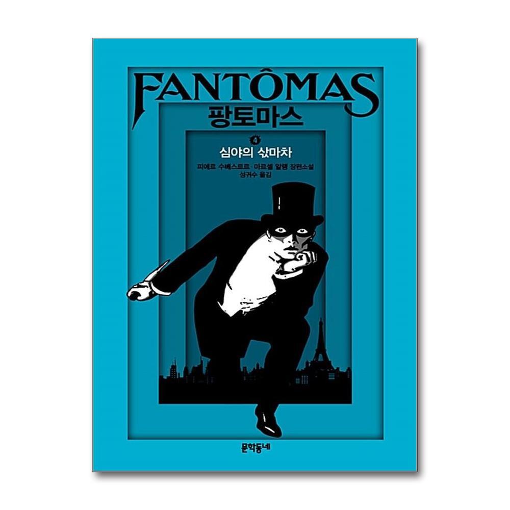 문학동네출판그룹 팡토마스 4 심야의 삯마차 (양장)