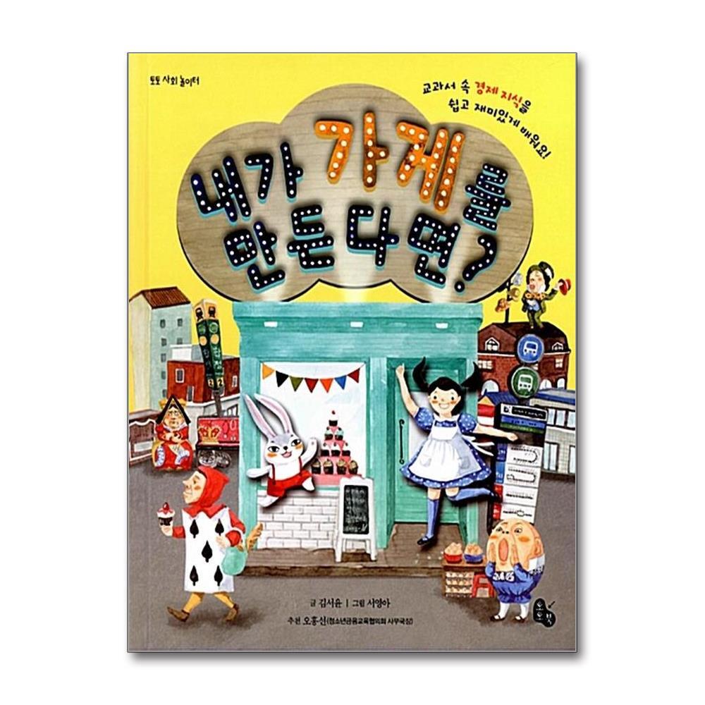 토토북 내가 가게를 만든다면 (토토 사회 놀이터) (양장)