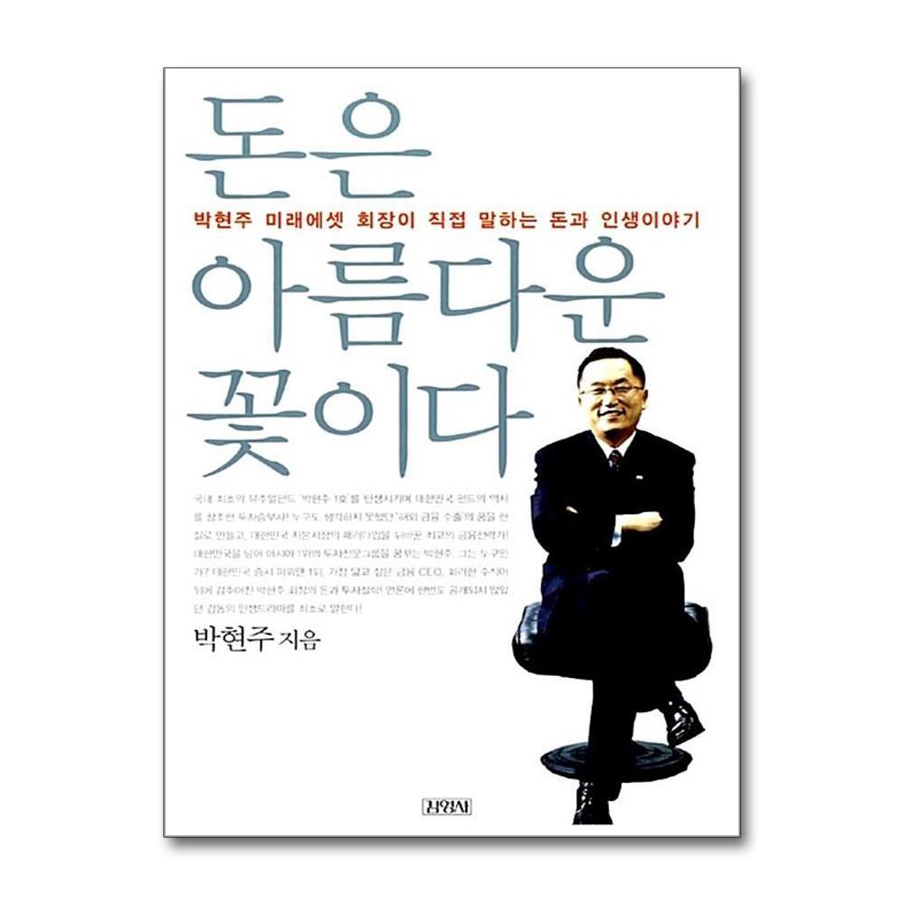 [출판사 김영사]김영사 돈은 아름다운 꽃이다 - 박현주 미래에셋 회장이 직접 말하는 돈과 인생이야기