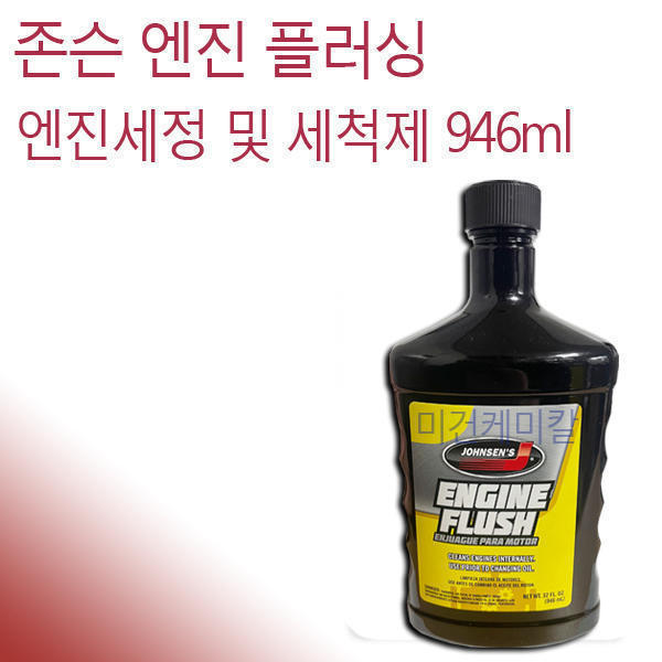 [오늘출발] 존슨 플러싱 엔진세정 세척제 946ml