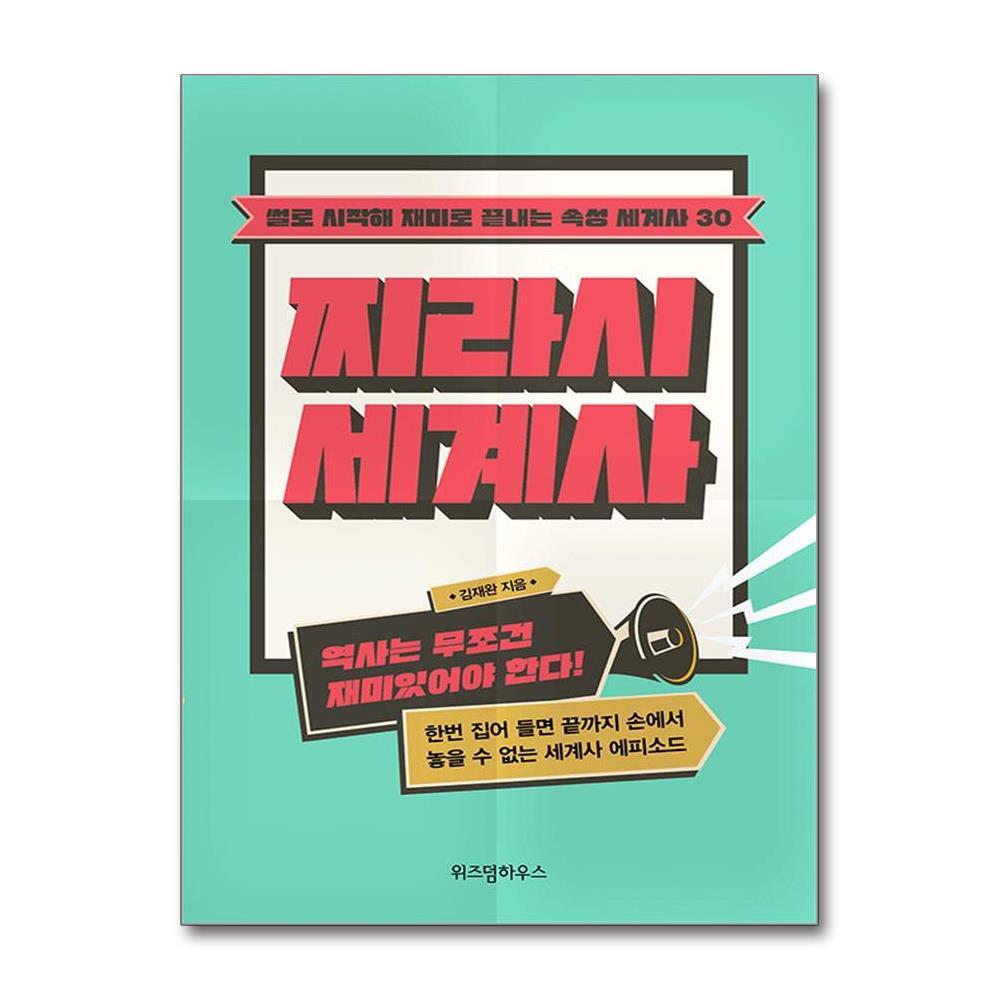 [출판사 위즈덤하우스]위즈덤하우스 찌라시 세계사 - 썰로 시작해 재미로 끝내는 속성 세계사 30