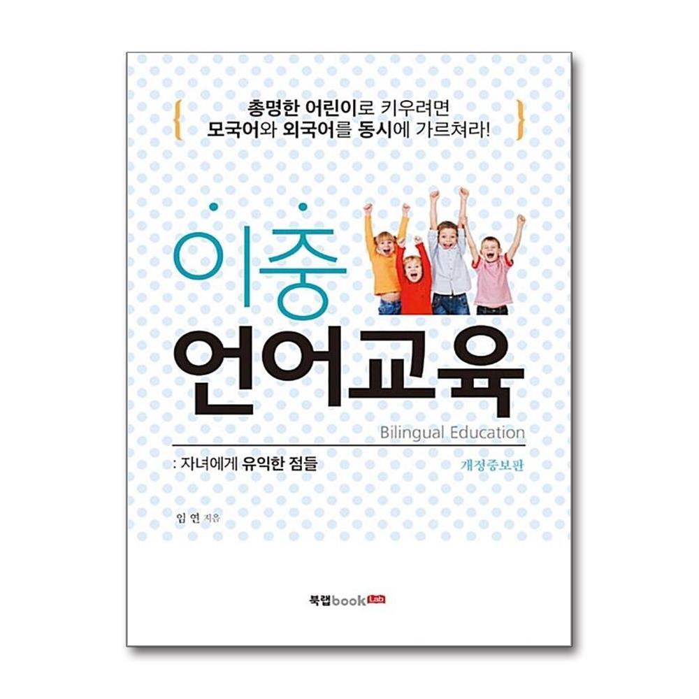 북랩 이중 언어교육 : 자녀에게 유익한 점들