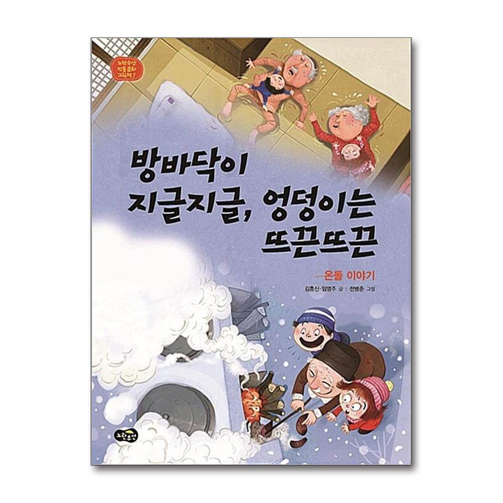 [출판사 노란우산]노란우산 방바닥이 지글지글 엉덩이는 뜨끈뜨끈 - 온돌 이야기 (노란우산 전통문화 그림책 7) (양장)