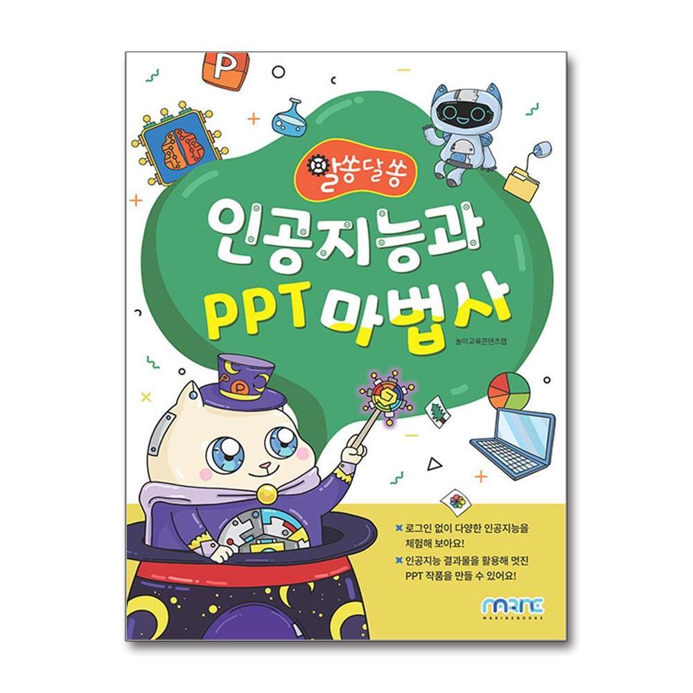 마린북스 인공지능과 PPT 마법사