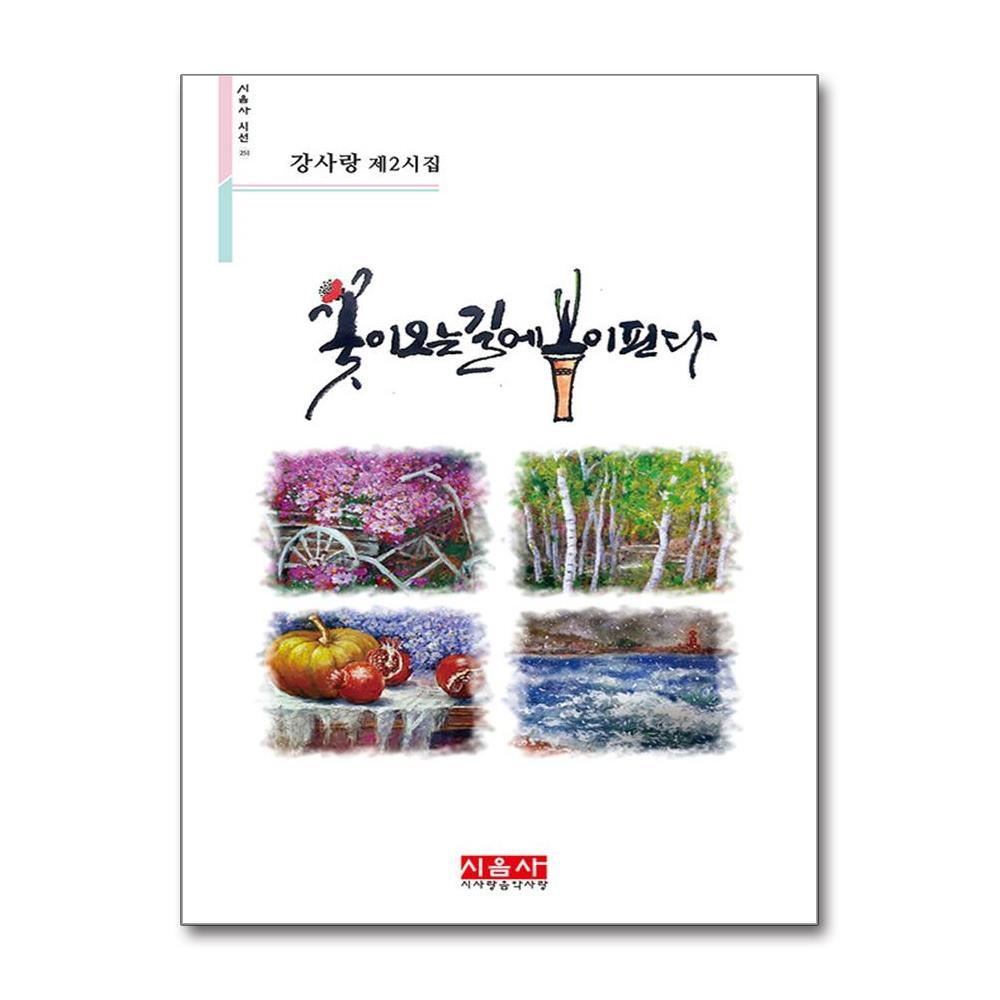 [출판사 시사랑음악사랑]시사랑음악사랑 꽃이 오는 길에 봄이 핀다 (시음사 시선 251)