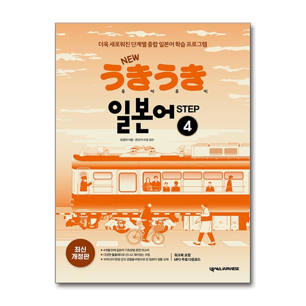 [출판사 넥서스JAPANESE]넥서스JAPANESE New 우키우키 일본어 Step 4 (워크북 포함 MP3 무료 다운로드)