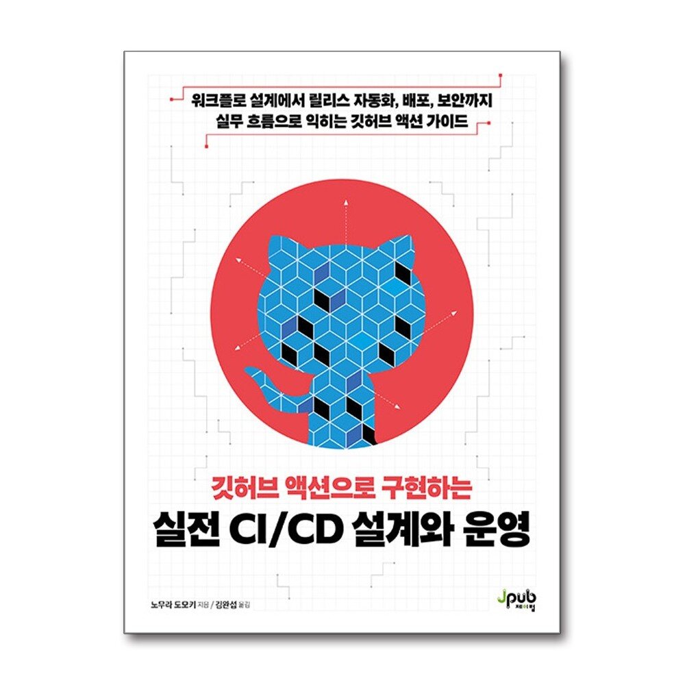 제이펍 깃허브 액션으로 구현하는 실전 CI/CD 설계와 운영