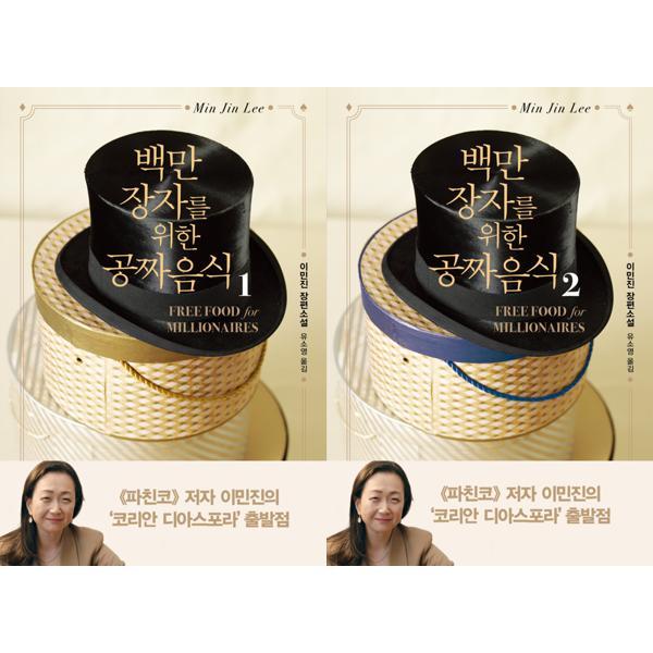 [오늘출발] 인플루엔셜 백만장자를 위한 공짜 음식 1-2 세트 (전2권) ..