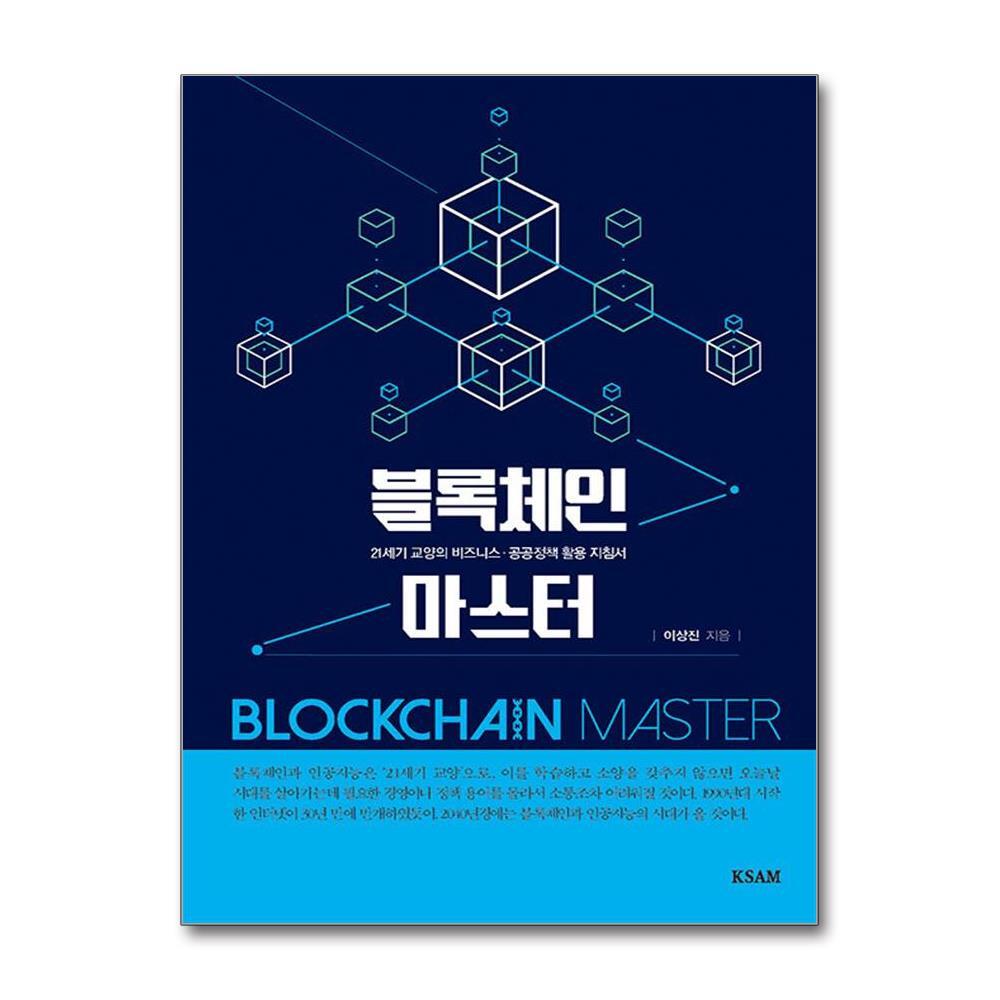 [출판사 한국표준협회미디어]한국표준협회미디어 블록체인 마스터