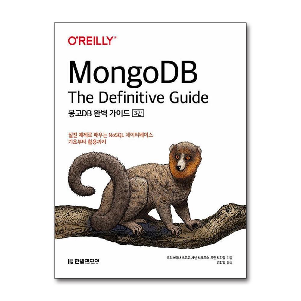 [출판사 한빛미디어]한빛미디어 MongoDB 완벽 가이드