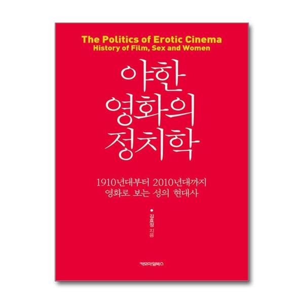 카모마일북스 야한 영화의 정치학