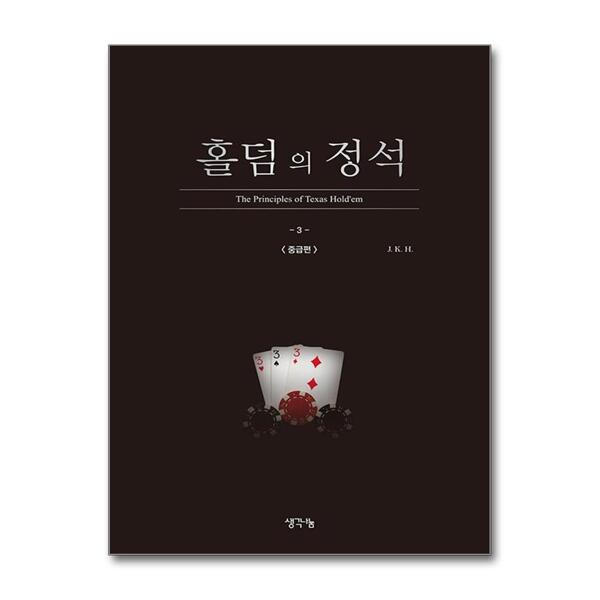 [출판사 생각나눔]생각나눔 홀덤의 정석 : 중급편
