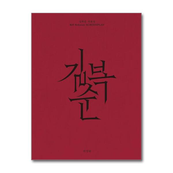 [출판사 플레인]플레인 길복순 각본집