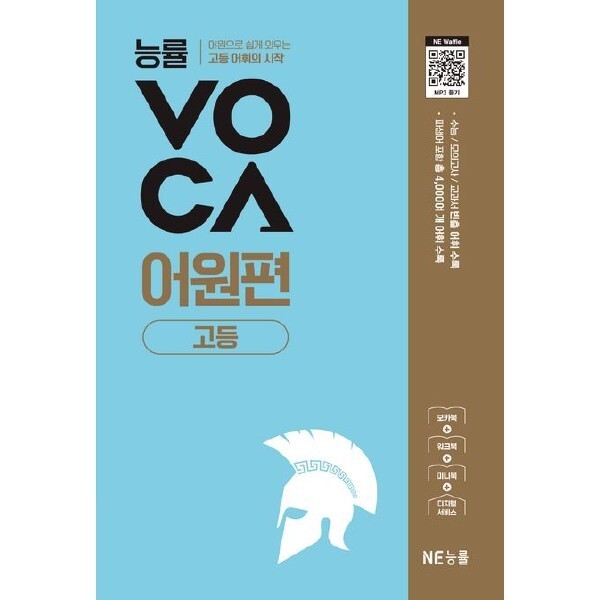 [출판사 NE능률][오늘출발] NE능률 능률VOCA 고등 어원편 (개정판)