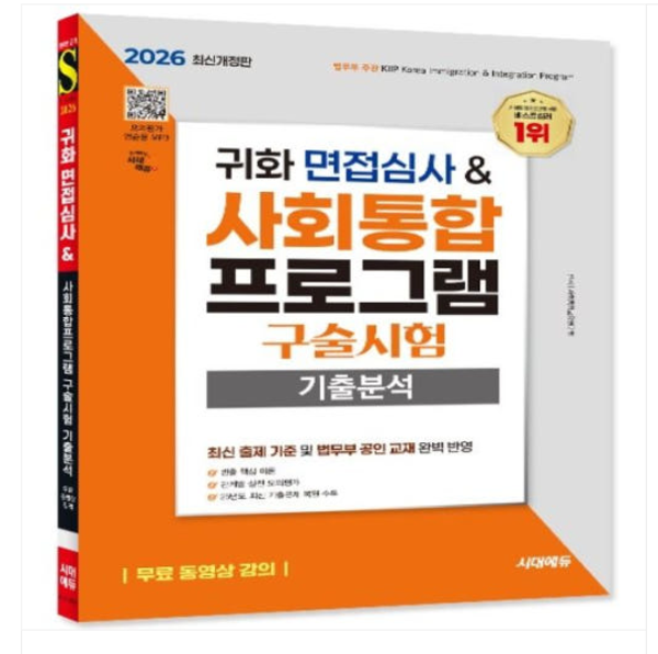 [출판사 시대고시기획 시대교육][오늘출발] 시대고시기획 시대교육 (스프링분철가능) 2026 시대에듀 귀화 면접심사 + 사회통합프로그램 구술시험 기출분석