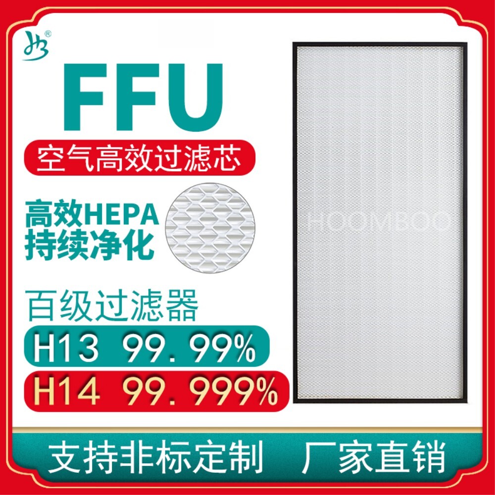 [오늘출발] 산업용 H13 H14 100 레벨 FFU 공기 청정기 필터 요소 U15 고효율 필터 요소 가정용 필터