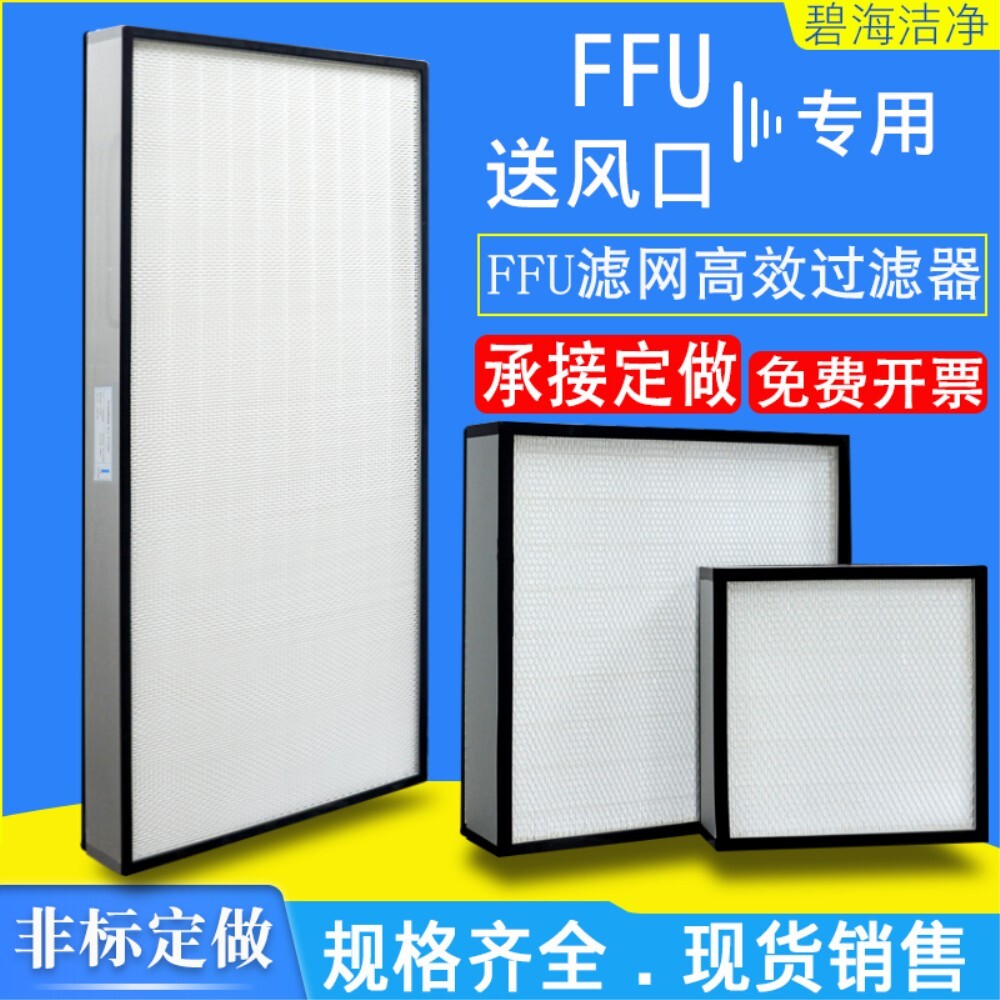 [오늘출발] H13 파티션 없음 ffu 고효율 필터 100 레벨 1000 레벨 공기 정화 필터 클린 룸 작업장 공기 배출구