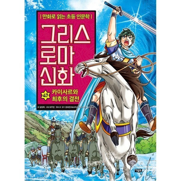 [출판사 북이십일][스마일배송] 아울북 (무료배송) 그리스 로마 신화 47 : 카이사르와 최후의 결전