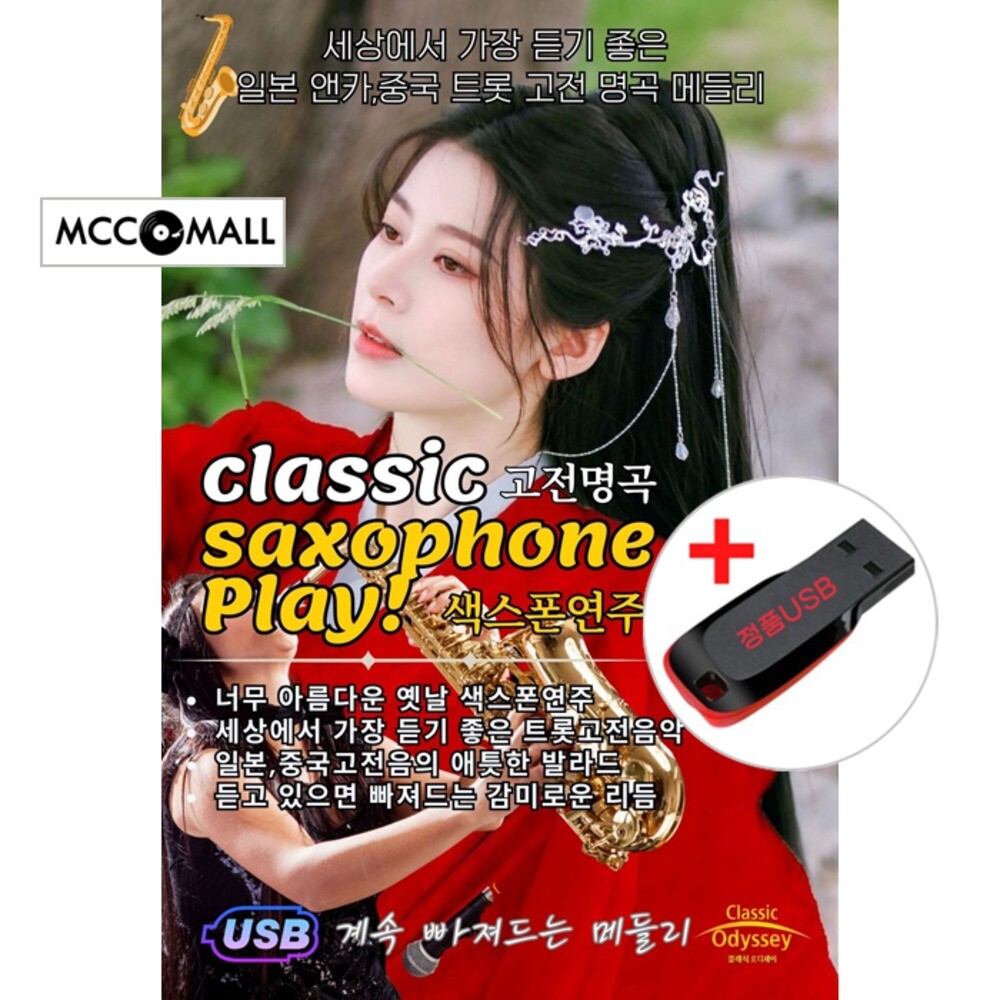[오늘출발]USB) (일본 엔카/중국 트롯) 고전명곡 색스폰연주 87곡 - 애틋한 해안/안평기념관/오사카/망고꽃