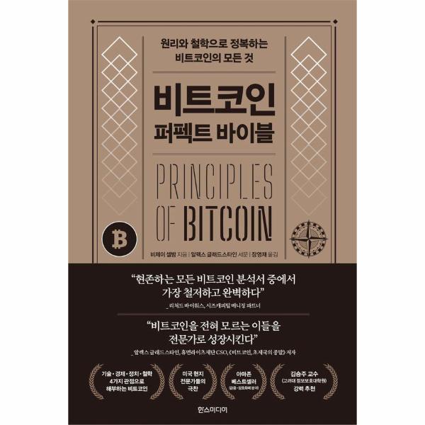 [출판사 한스미디어][스마일배송] 한스미디어 (무료배송) 비트코인 퍼펙트 바이블 : 원리와 철학으로 정복하는 비트코인의 모든 것 (양장)