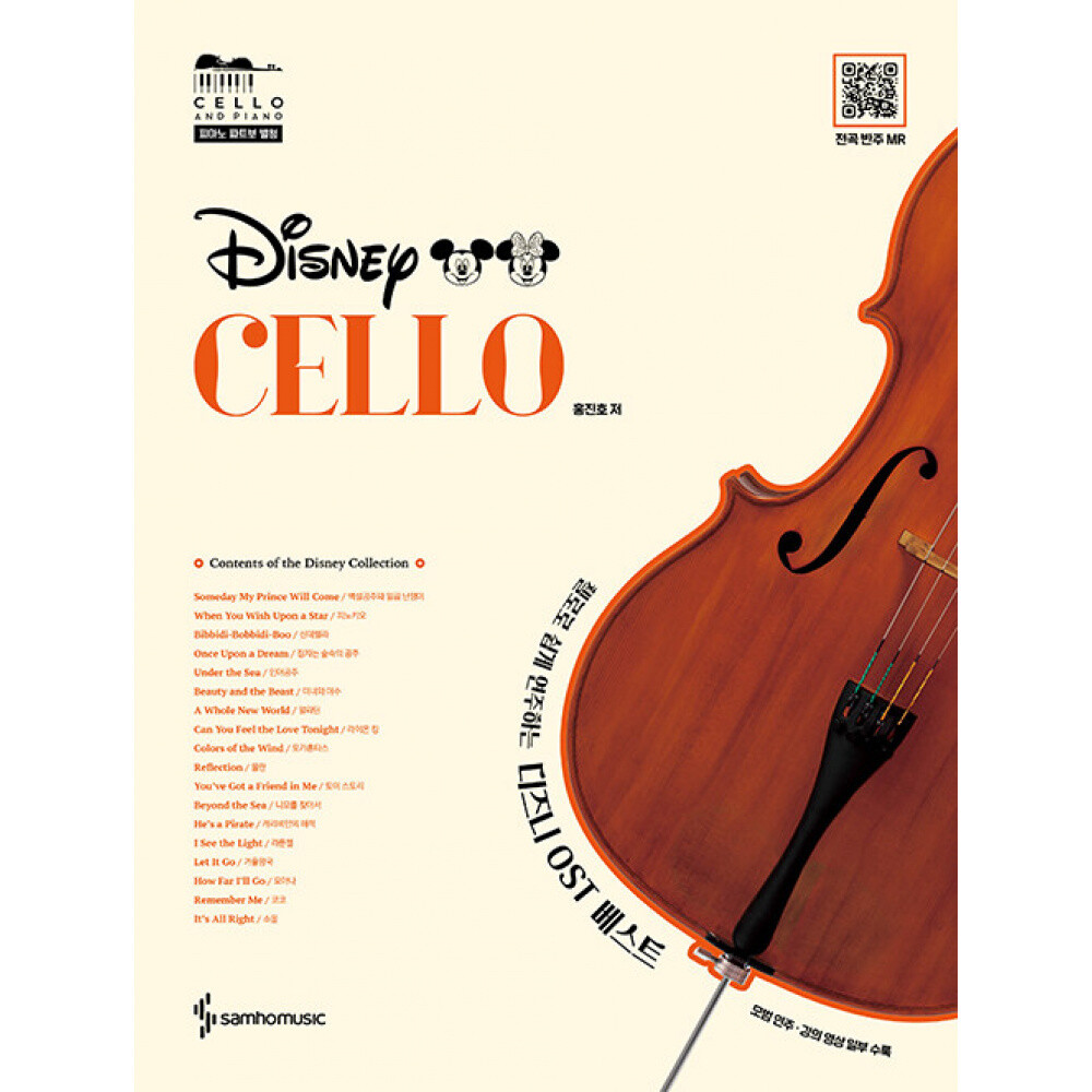 첼로로 쉽게 연주하는 디즈니 OST 베스트 (홍진호) 삼호뮤직(삼호출판사)