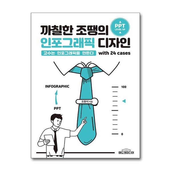 [출판사 애드앤미디어]애드앤미디어 애드앤미디어 까칠한 조땡의 인포그래픽 디자인