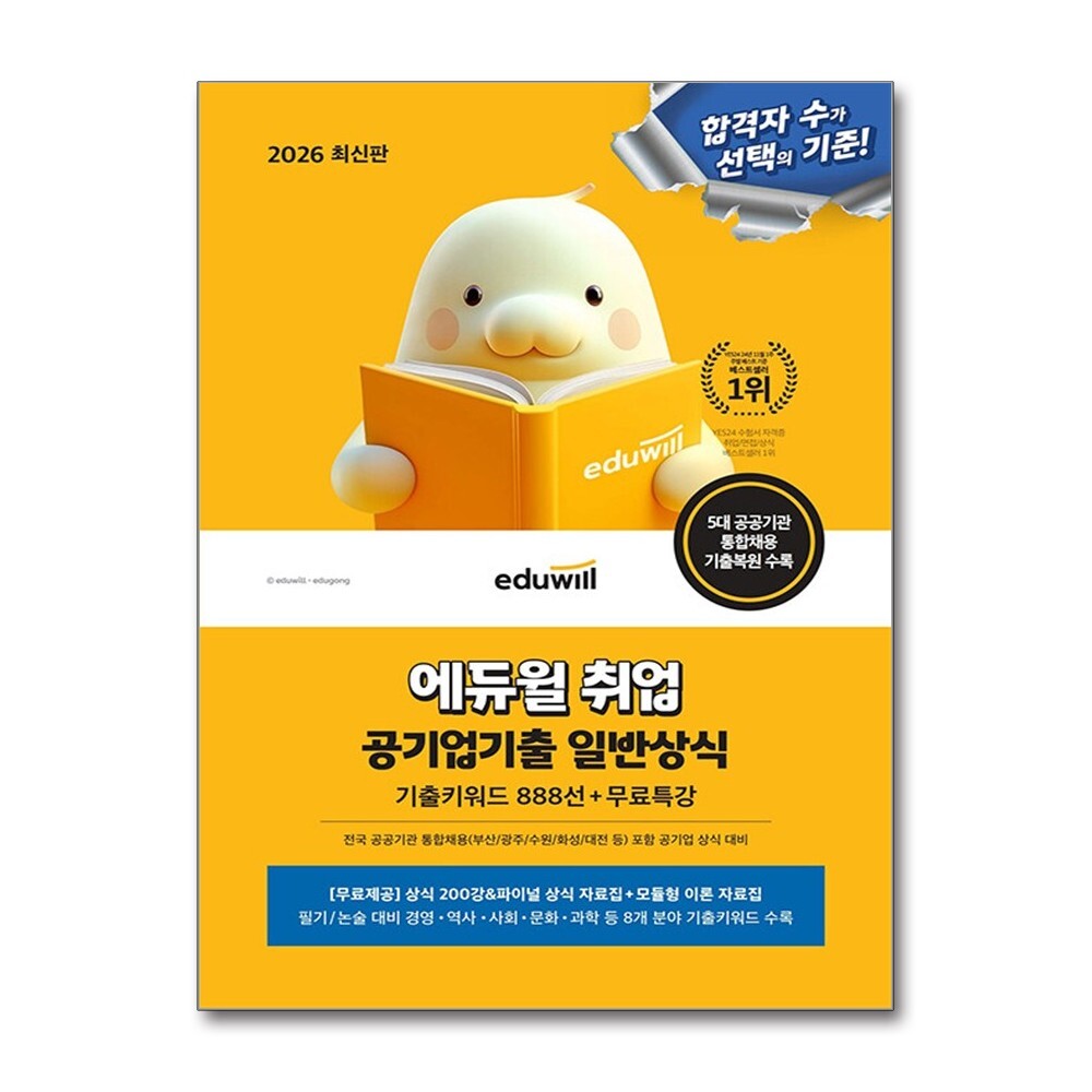 2026 최신판 에듀윌 취업 공기업기출 일반상식 (기출키워드 888선+무료특강)