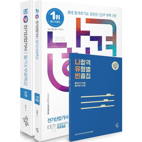 삼원북스 2026 나합격 전기산업기사 필기+무료특강+온라인 CBT 문제풀이 세트
