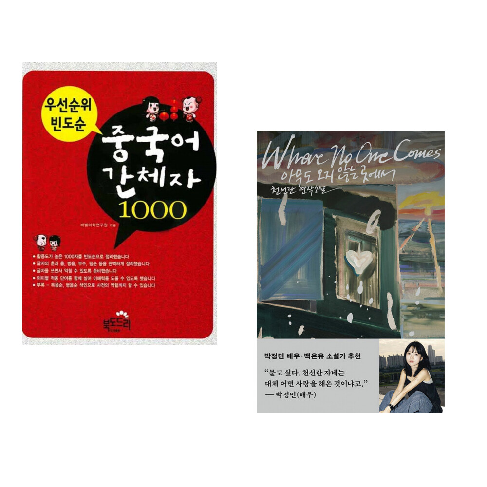북도드리 (바벨어학연구원) 우선 순위 빈도순 중국어 간체자 1000 + (천선란) 아무도 오지 않는 곳에서 (전2권)