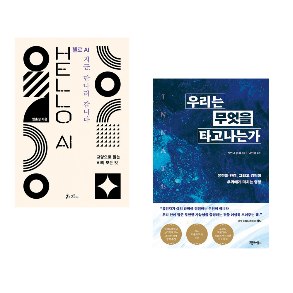[출판사 쌤앤파커스]쌤앤파커스 (임춘성) 헬로 AI 지금 만나러 갑니다 + (케빈 J 미첼) 우리는 무엇을 타고나는가 (전2권)