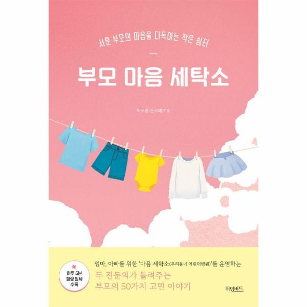 허밍버드 부모 마음 세탁소 - 서툰 부모의 마음을 다독이는 작은 쉼터