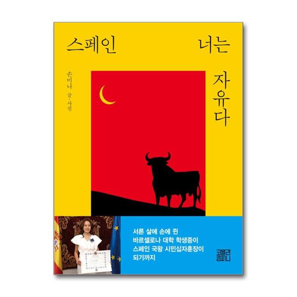 [출판사 코알라컴퍼니]코알라컴퍼니 스페인 너는 자유다 - 손미나 에세이 책