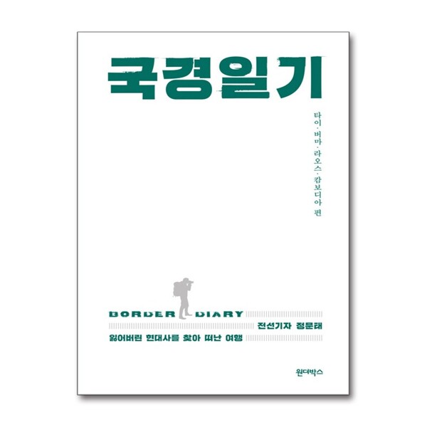 [출판사 원더박스]원더박스 국경일기 - 잃어버린 현대사를 찾아 떠난 여행 타이·버마·라오스·캄보디아 편