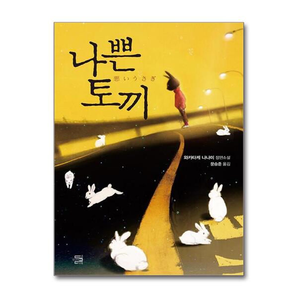 [출판사 내친구의서재]내친구의서재 나쁜 토끼