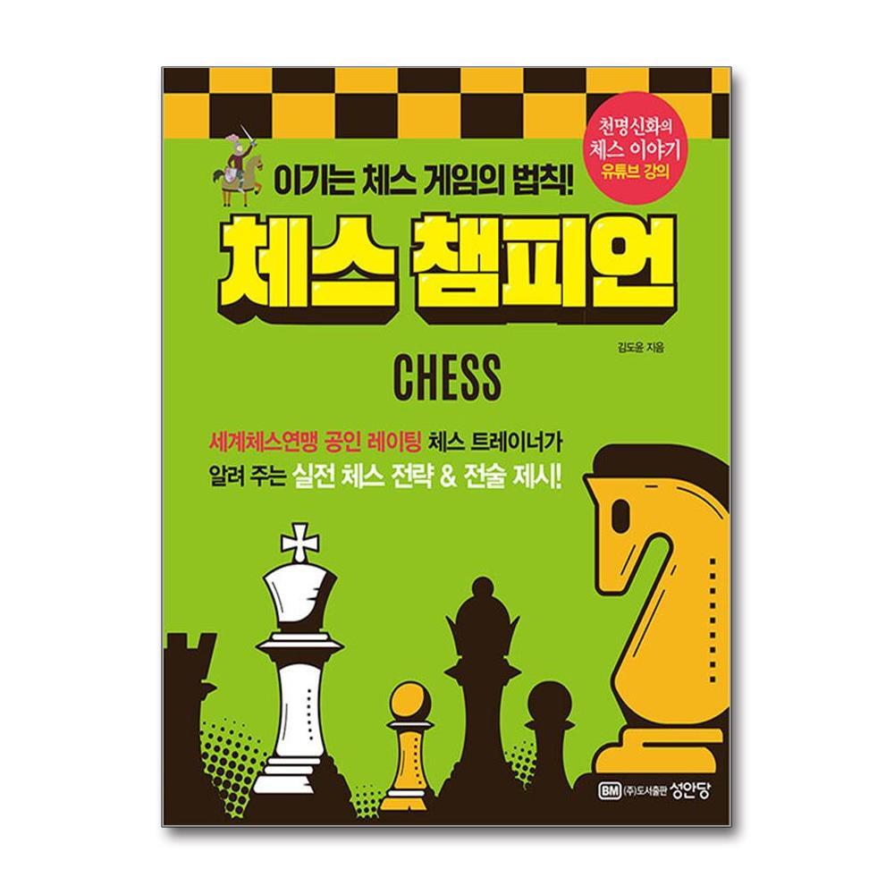 [출판사 성안당]성안당 체스 챔피언 - 이기는 체스 게임의 법칙