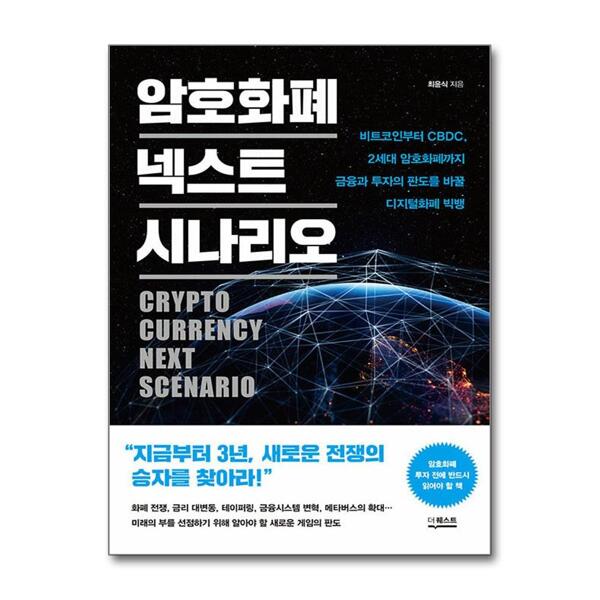 [출판사 더퀘스트]더퀘스트 암호화폐 넥스트 시나리오