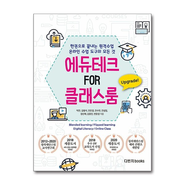 다빈치books 한 권으로 끝내는 원격교육 온라인 수업 도구의 모든 것 : 에듀테크 FOR 클래스룸