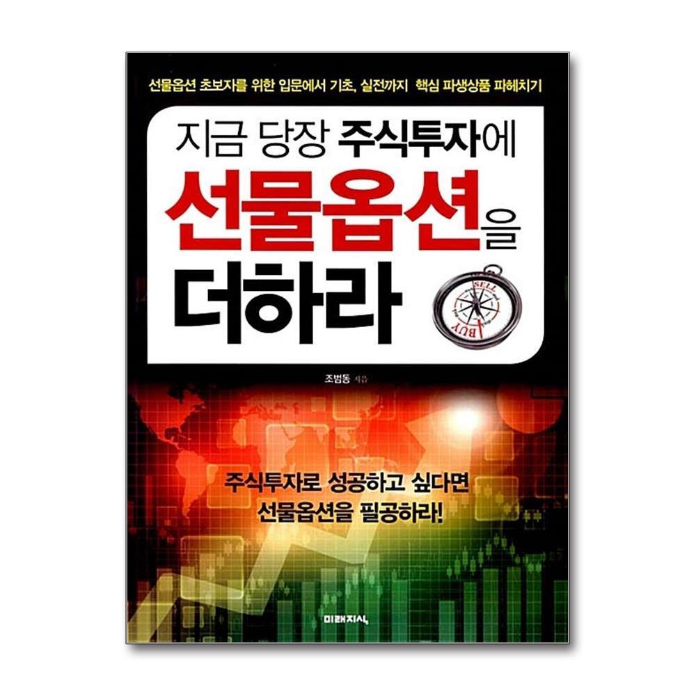 [출판사 미래지식]미래지식 지금 당장 주식투자에 선물옵션을 더하라
